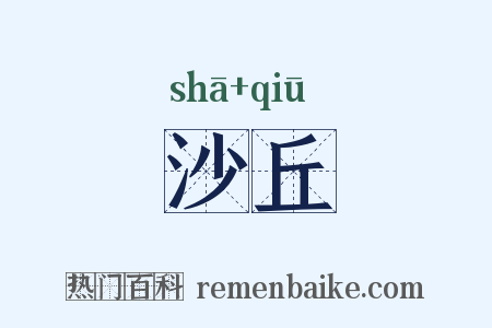 沙丘是什么意思的图片